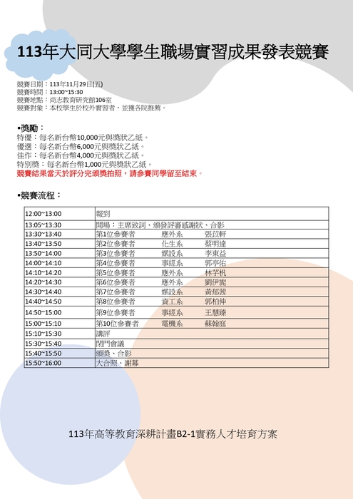 113年大同大學學生職場實習成果發表競賽,歡迎報名觀摩圖片