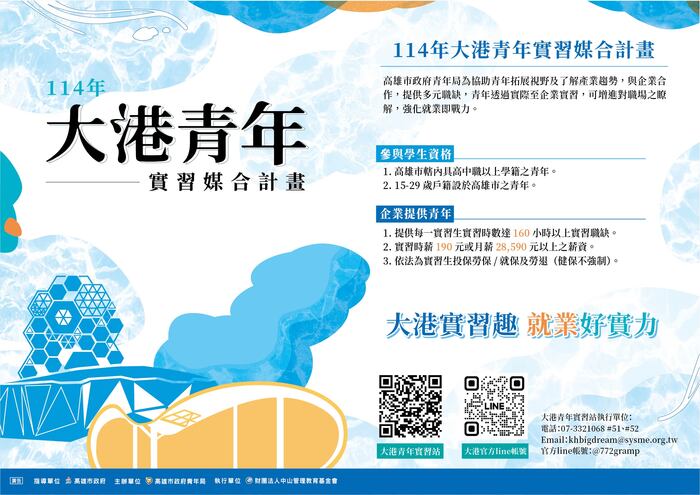 【校外實習】高雄市「114年度大港青年實習媒合計畫」圖片