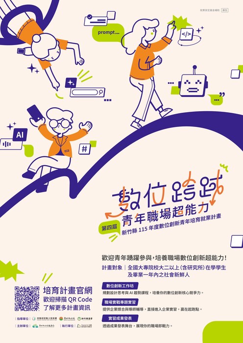 【校外實習】新竹縣115年度數位創新青年培育就業計畫圖片