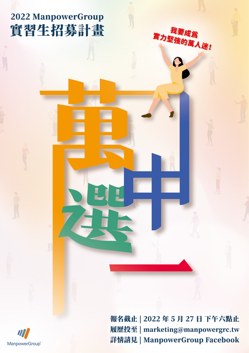 【校外實習】萬寶華企業管理顧問股份有限公司函1110317_ManpowerGroup台灣實習生招募計畫：111/05/27申請止圖片