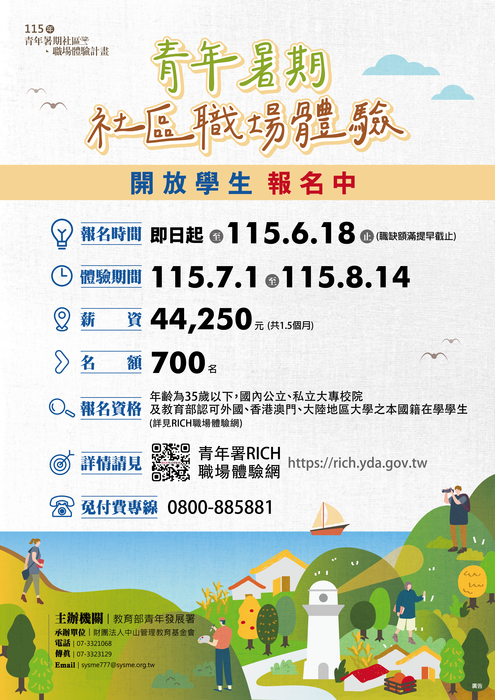 【校外實習】115年青年暑期社區職場體驗計畫圖片