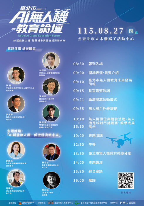【學術公告】臺北市政府教育局「115年度臺北市AI無人機教育論壇」，延期至115年8月27日辦理圖片