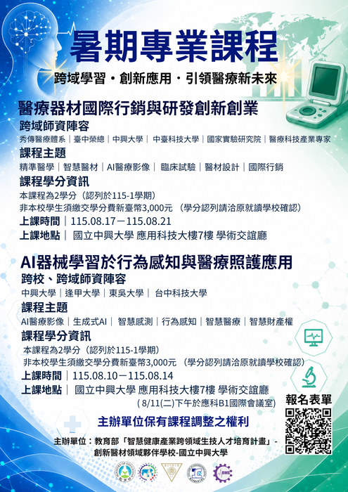 【學術公告】「教育部智慧健康產業跨領域生技人才培育計畫－創新醫材領域」暑期課程資訊圖片