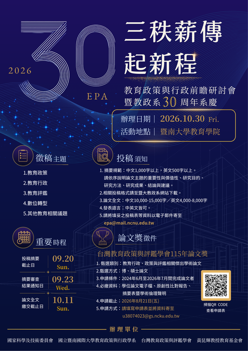 【學術公告】2026教育政策與行政前瞻學術研討會：三秩薪傳起新程，投稿截止日為115年9月20日(星期日)圖片