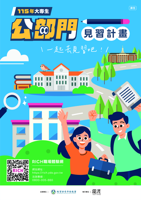 【校外實習】115年「大專生公部門見習計畫」圖片