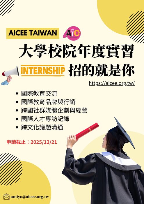 AICEE Taiwan 2026 年實習生徵才圖片