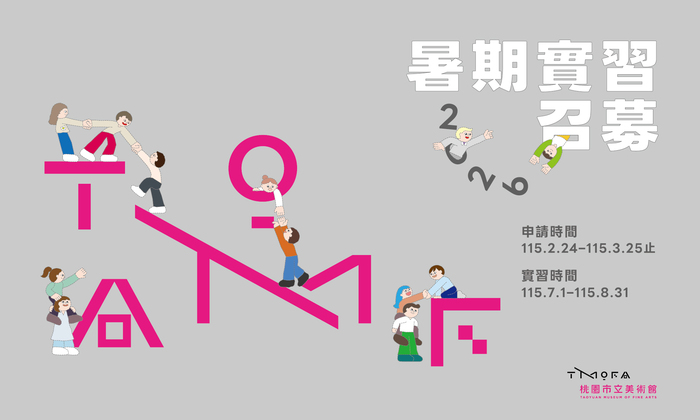 【校外實習】桃園市立美術館2026暑期實習生計畫圖片